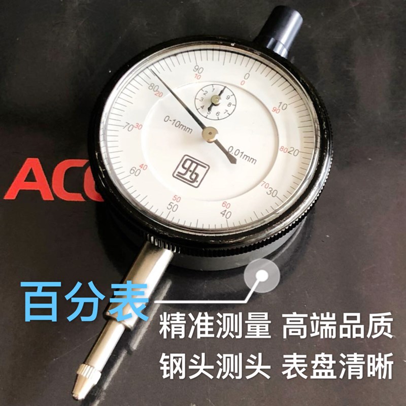 百分表0-10mm防震精度0.01mm小校表测头磁性表座表盘30百分表头
