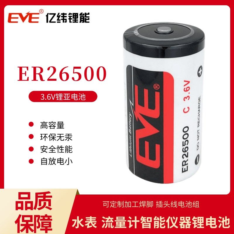 亿纬锂电池3.6v ER26500流量计智能水表燃气表热量表C 2号电池组