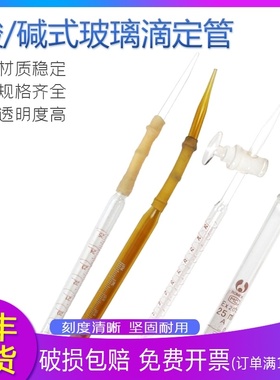 玻璃滴定管10ml25ml50ml100ml碱式/酸式 A级白色棕色蓝线白酸白碱