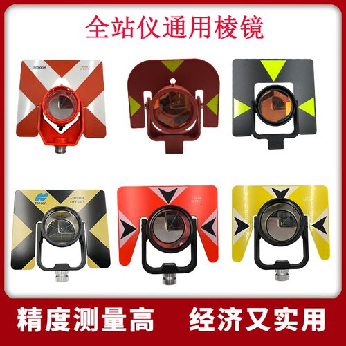 全站仪通用棱镜单头拓普康徕卡尼康精度测量基座光学索佳中海达