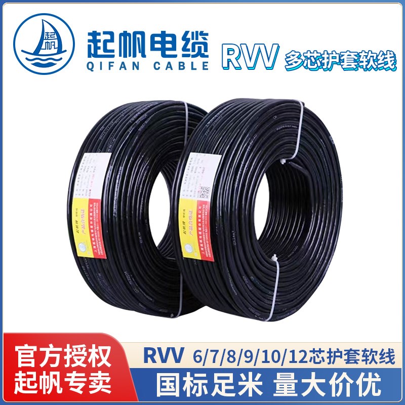 起帆电缆 RVV5 6 7 8 10 12x0.5/0.75/1.0/1.5平方铜软护套线多芯