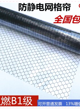 pvc防静电网格帘无尘室洁净棚隔断帘透明黑色网格帘防火B1级环保