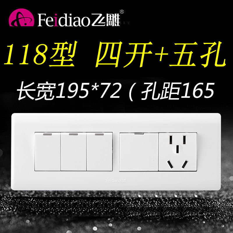 飞雕118四开五孔5孔开关带插座单控控面板家用单开带开单联1插