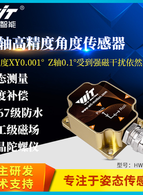 维特智能高精度0.001加速度计ros角度倾角传感器陀螺仪HWT9073