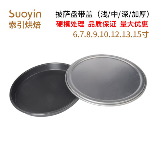 硬膜披萨烤盘带盖5/6/7/8/9/10/11/12英寸中PIZZA盘比萨匹萨烤盘