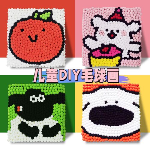 卡通毛球画儿童创意DIY手工材料包益智毛绒画手贴粘贴装饰画玩具