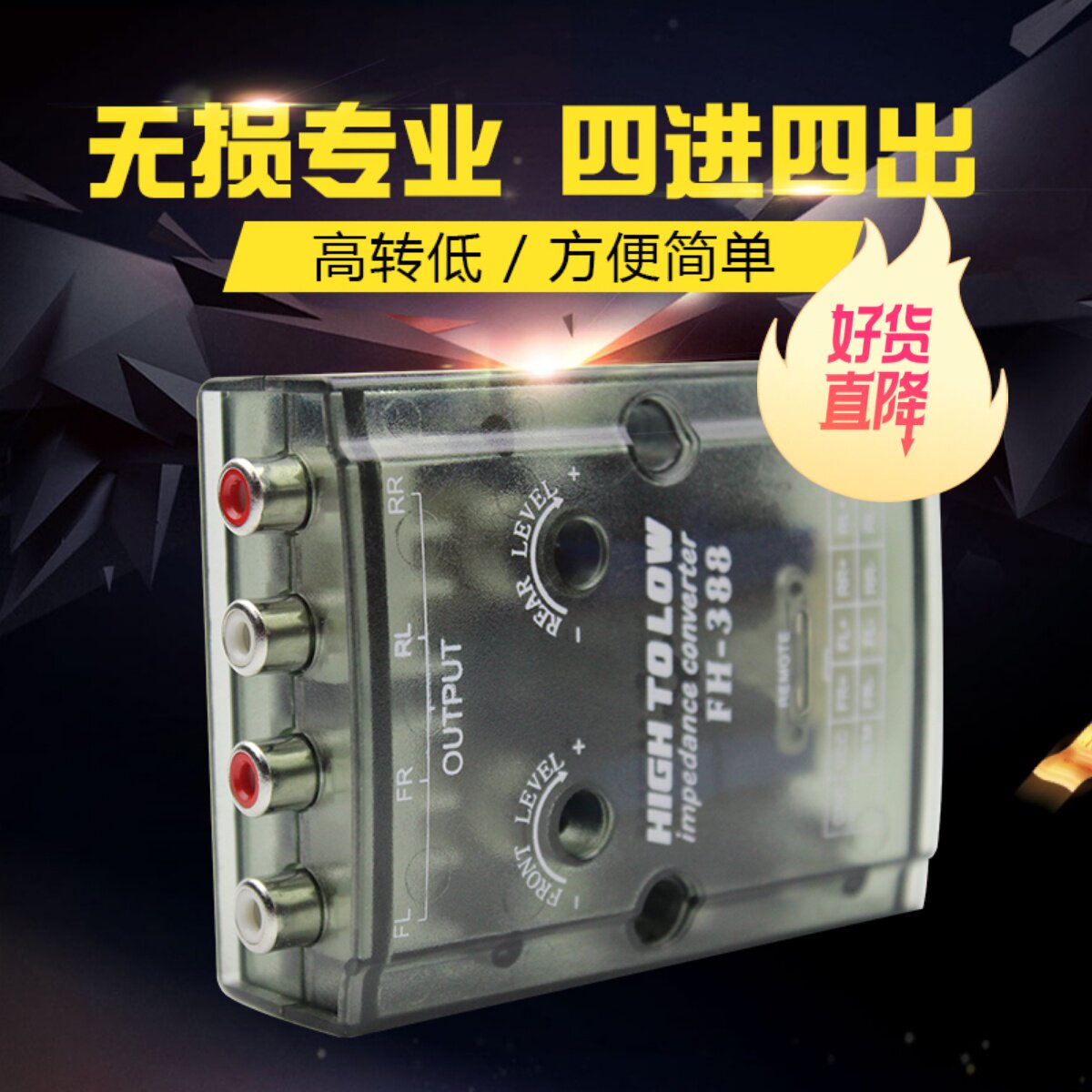 汽车音响丹麦高转低4路四进四出高保真有源高转低车载4路音频输出