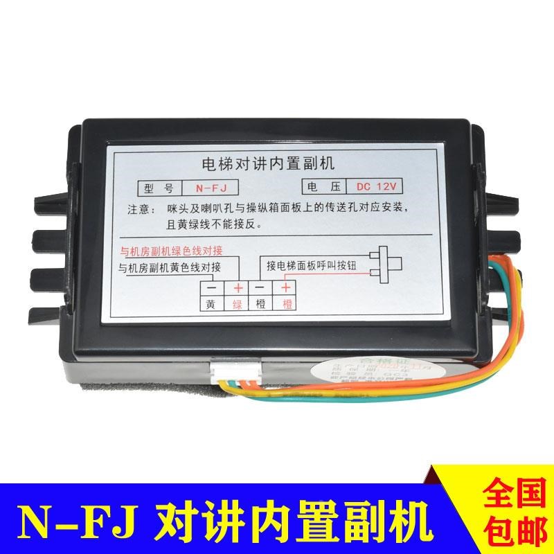 电梯无线对讲内置副机互联创轿厢通话器N-FJ DC6-12V机房电话H-JF