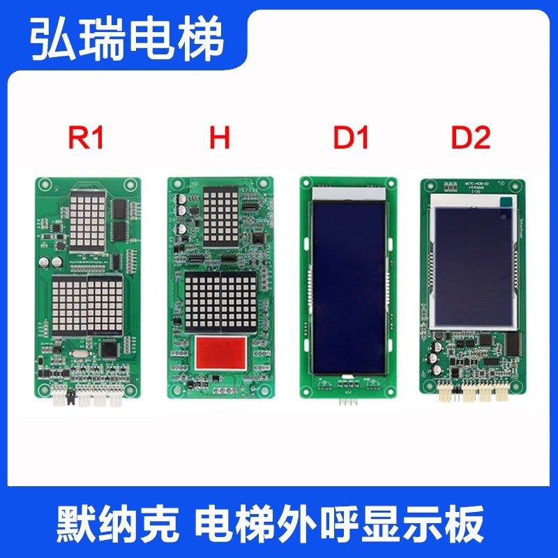 默纳克电梯外呼显示板MCTC-HCB-H HCB-R1 SFCT-HCB-D1 D2点阵液晶
