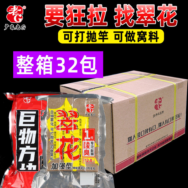 【整箱32包】老G翠花方块饵料巨物1号鲢鳙酸臭草莓酒香腥香野钓