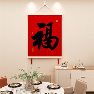 入户门玄关福字挂画餐厅电视沙发背景墙春节过年喜庆年味装 饰布置
