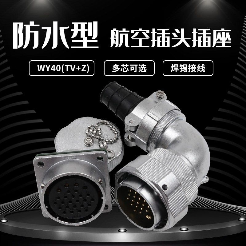 威浦 防水航空插头插座 WY40-5芯-9-15-26芯31芯 弯TV/TW/Z