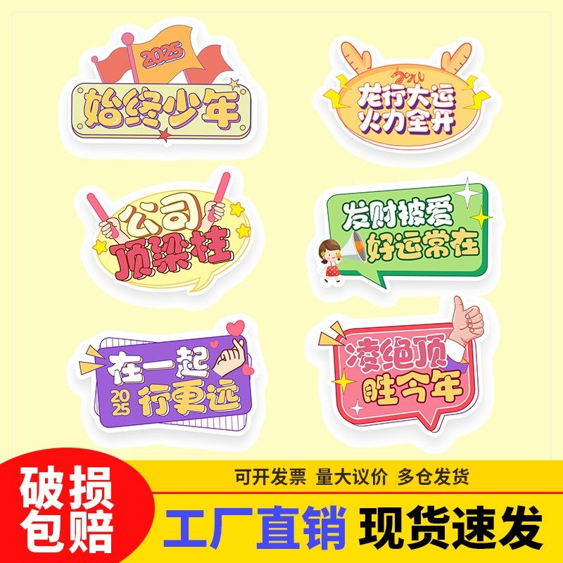 公司年会手举牌团建活动手持KT板定制新年春节员工拍照道具2025年