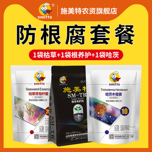 施美特防根腐病套餐枯草芽孢杆菌根系养护剂哈茨木霉菌微生物菌剂