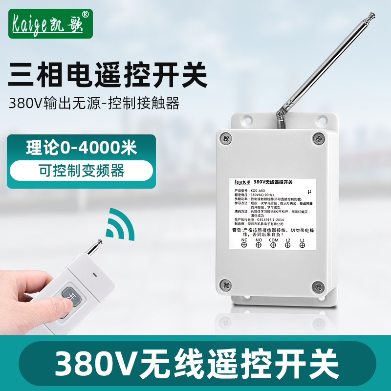 三相电遥控开关3V伏点动无线潜水泵泥浆泵搅拌机工业电井