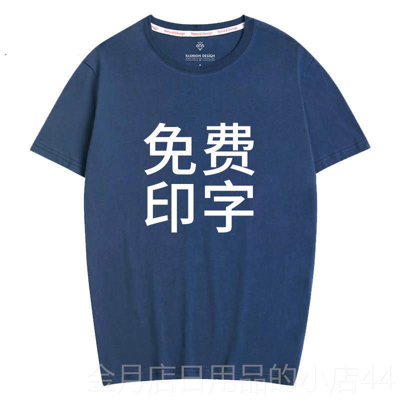 高档t恤定订制印logo字图案diy自定衣义短袖工作服制体团队半袖恤