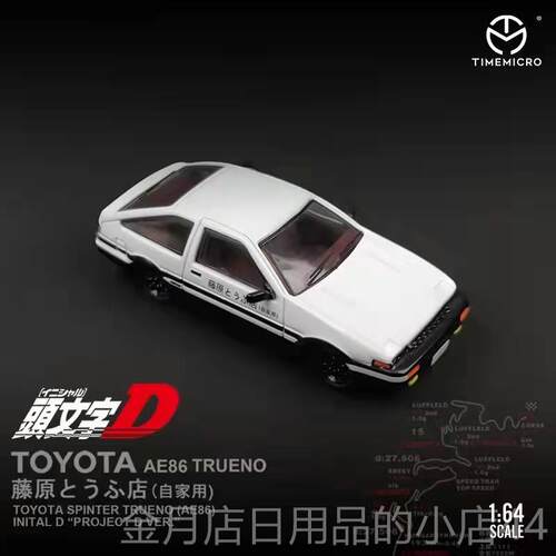 高档Timemdel 1:藤64头文D AE86合金o汽车模型原拓海套装马自达字