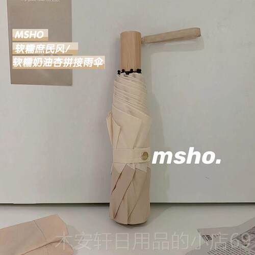 正品msho庶民风软糯叠奶油杏便小清新雨伞纯木实手柄日系折雨伞小