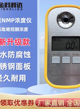 正品达金科利测NMP浓度计甲基P吡咯烷酮浓度计数显NM浓度测试量检