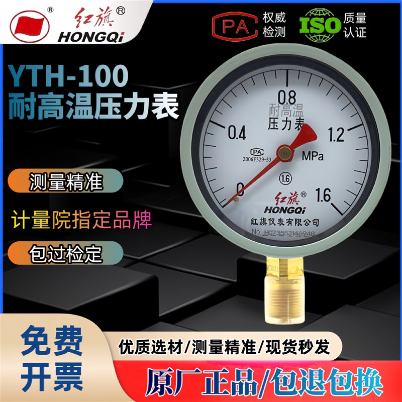 红旗耐高温压力表YTH-100蒸气水压油压压力表 Y100银焊耐温150C
