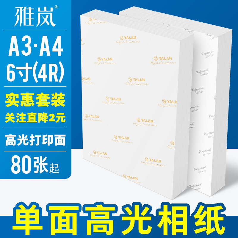 相纸A4喷墨打印照片纸高光6寸相纸5寸7寸照相纸相片打印纸180克20
