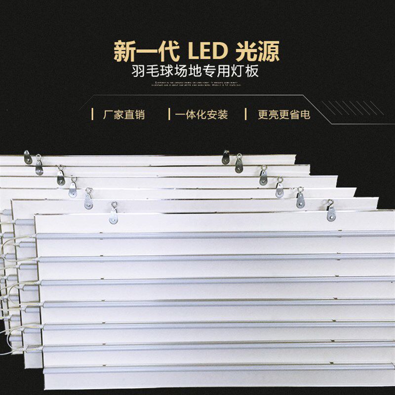 防眩目球馆灯羽毛球馆专用灯led羽毛球灯排灯侧灯无影羽毛球板灯