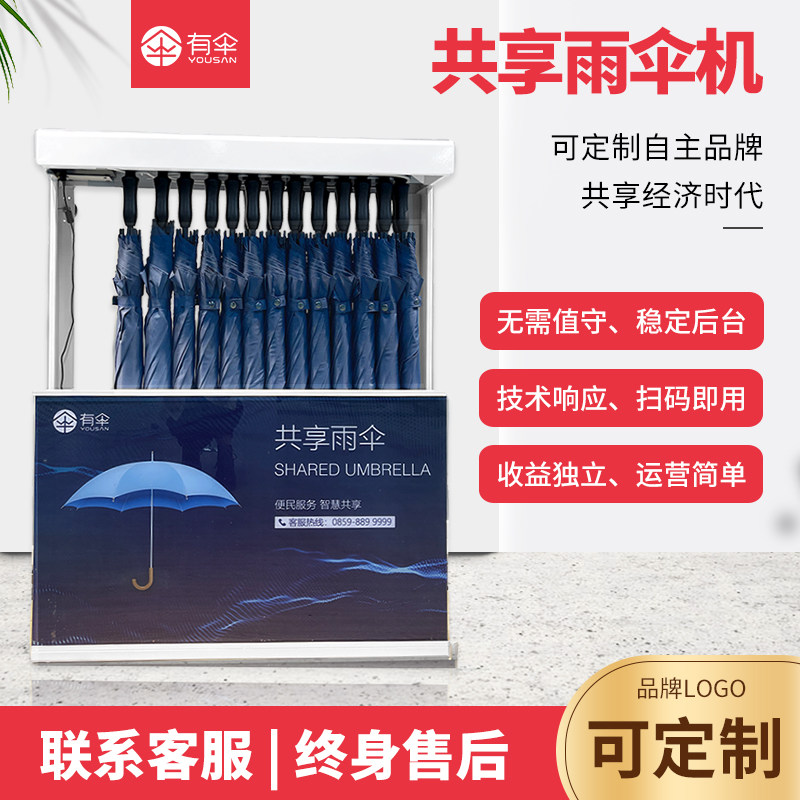 大容量商用雨伞架酒店银行定制广告伞便民带锁智能共享雨伞自助机