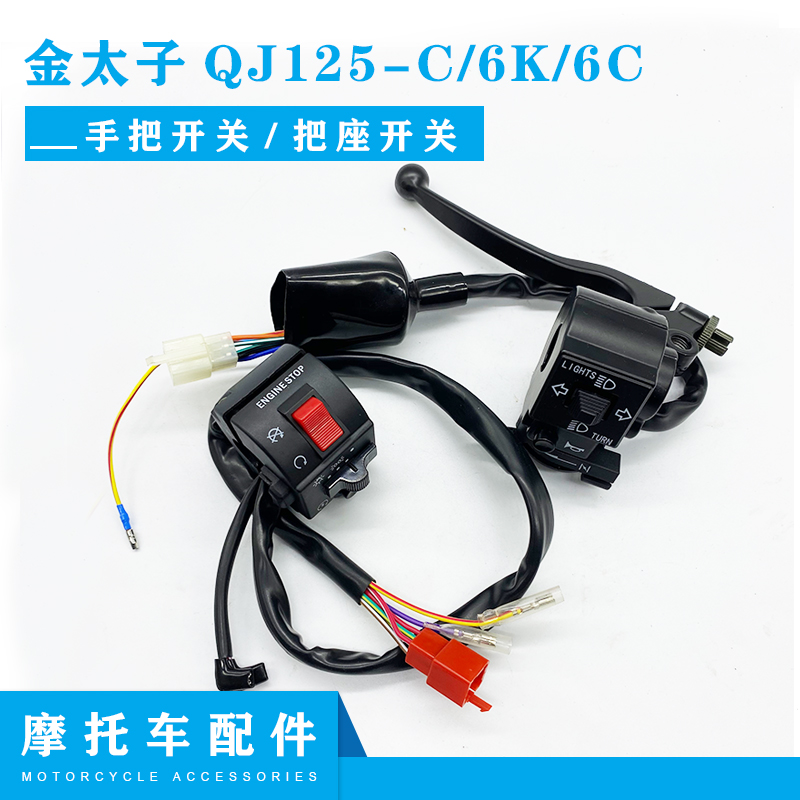 钱江金太子QJ125-C/6K/6C左右手把开关把手把座启动喇叭 转向开关