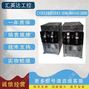 0182 A069 500000 HD9M 汇川高压变频器功率单元
