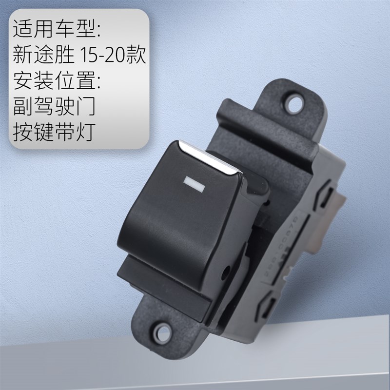 适用于现代新途胜玻璃升降器开关 15-20款车门玻璃电动窗控制按键