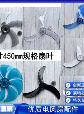 适用南海幸福树落地扇FS45RC扇叶18寸落地扇叶子450mm通用台扇