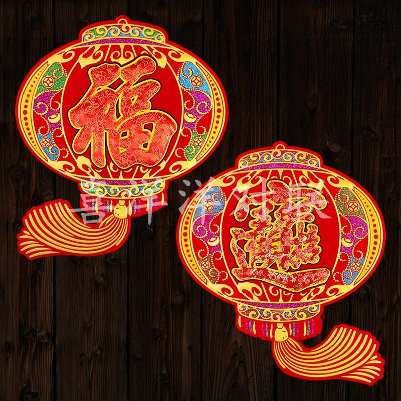 2025蛇年灯笼绒布福字宝字新年红红火火招财进宝玻璃墙壁背胶窗花