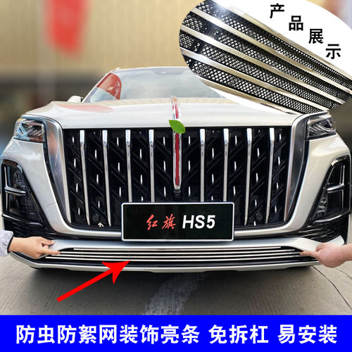 23款红旗HS5中网前脸前杠格栅外观改装装饰条防虫网汽车用品配件 - 封面
