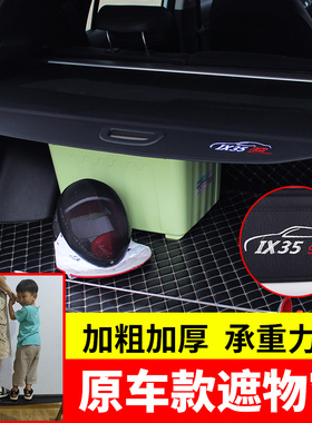 北京现代10-21款ix35新途胜后备箱遮物帘隔板置物遮阳帘内饰改装