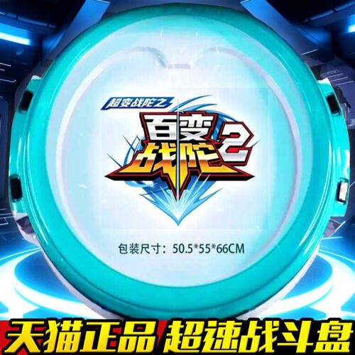 三宝百变战陀2超变战坨陀螺大号超速战斗盘玩具儿童男孩5发光坨螺
