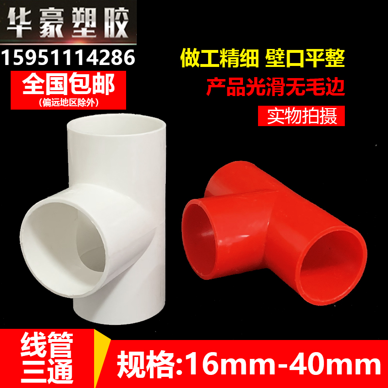 线管三通接头PVC分电工管配件国标阻燃1 20  32 穿线