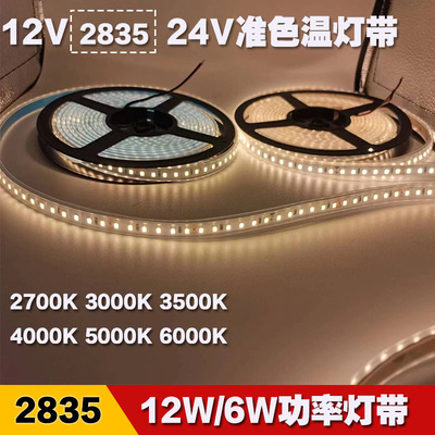 24V2835准色温灯带3500k4000k5000k自粘led软灯条6W/12W 套管防水