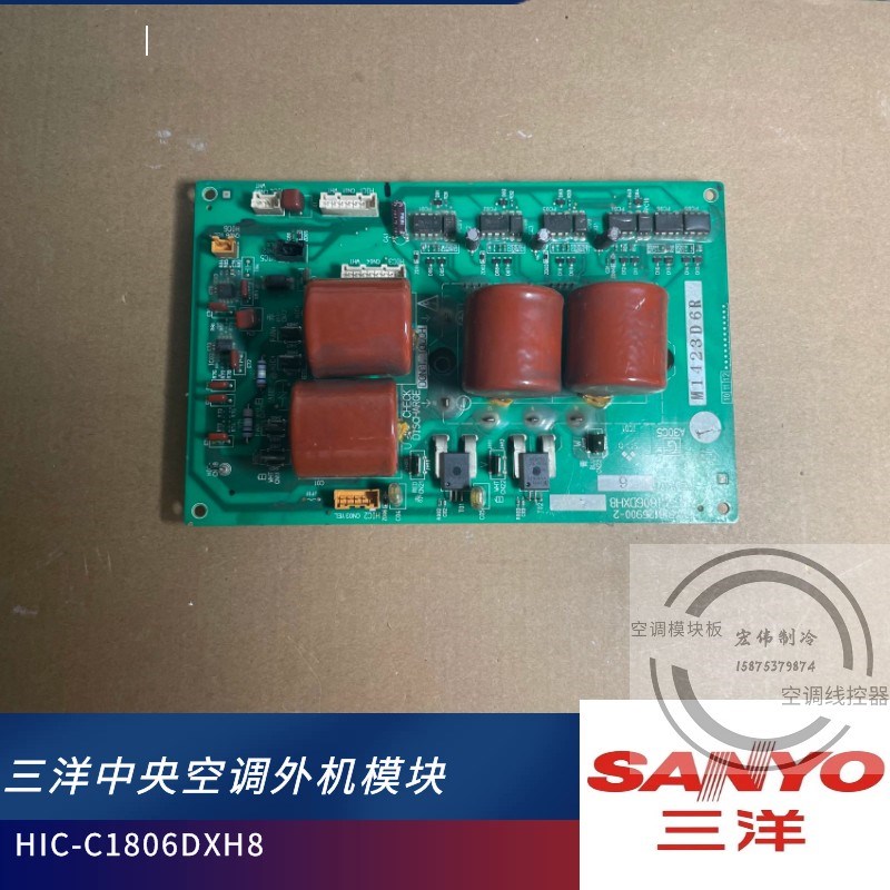 原装三洋空调变频驱动板 HIC-C1806DXH8模块板 1FA4B1B125900-2