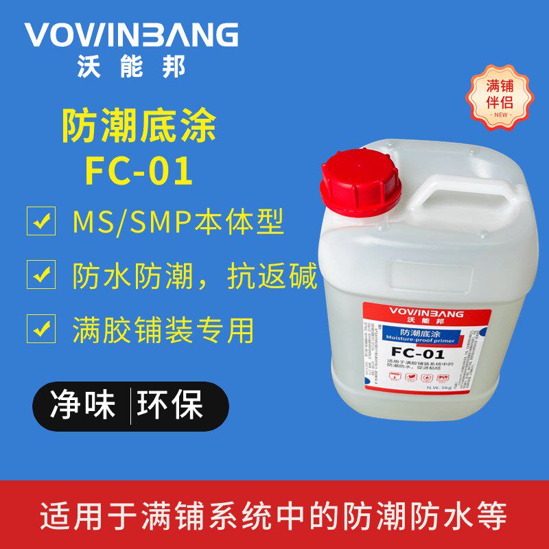 木地板弹性满胶铺装系统防潮防水抗返碱底涂地固水泥基密封