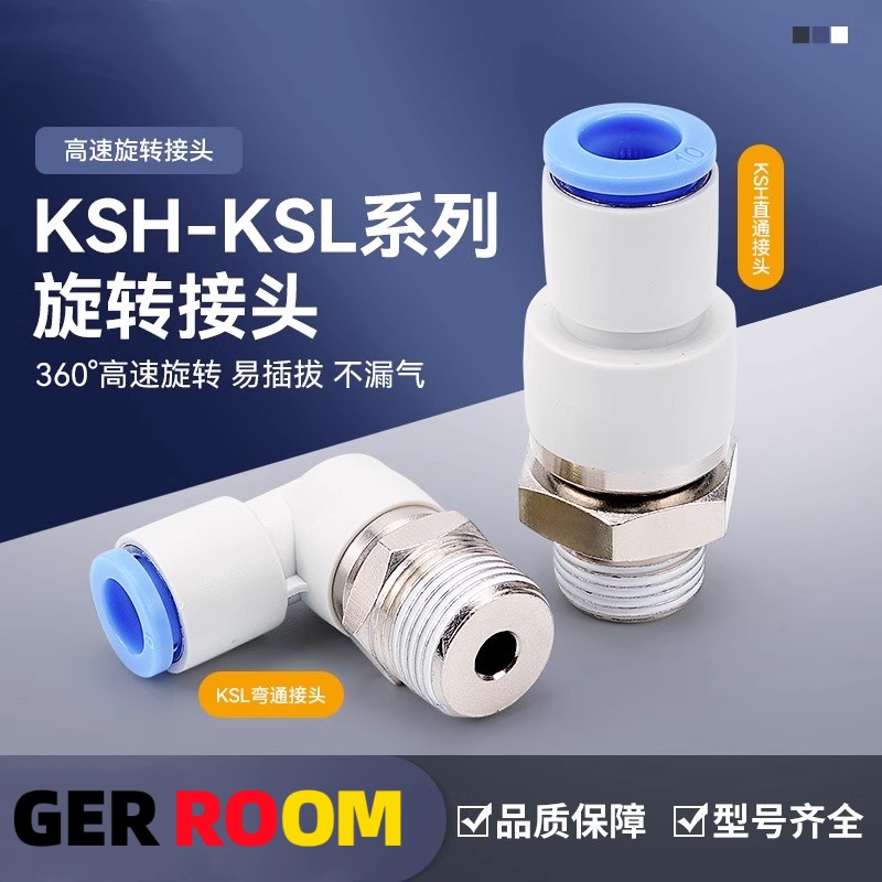 KSL8-02高速旋转接头弯头气动气管快插快速接头直通KSH-01/10-03
