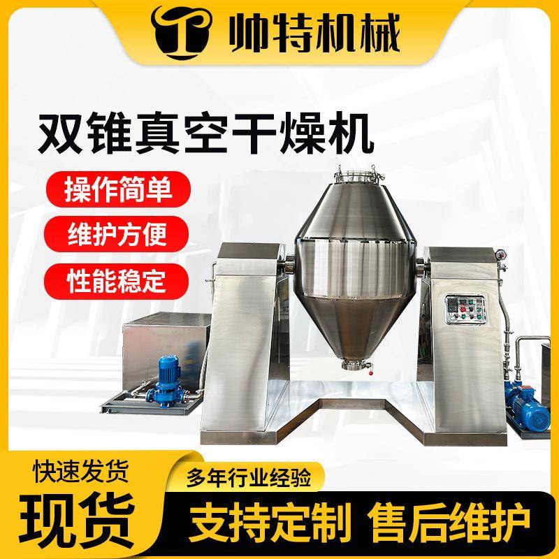 双锥真空干燥机 江苏厂家电热自动恒温干燥机 宠物饲料食品烘干机