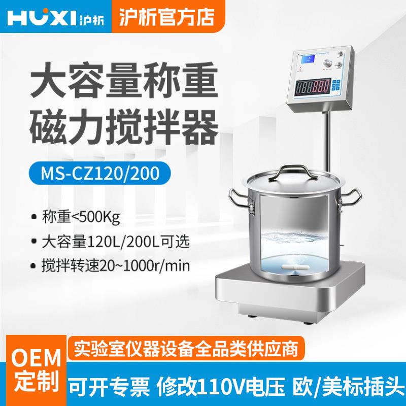 【】MS-CZ120大容量带称重磁力搅拌器重量显示转速显示搅拌机