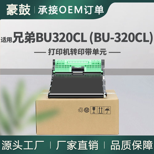 适用兄弟BU320CL转印带单元HL-L8350CDW/MFC-L8600CDW转印带组件