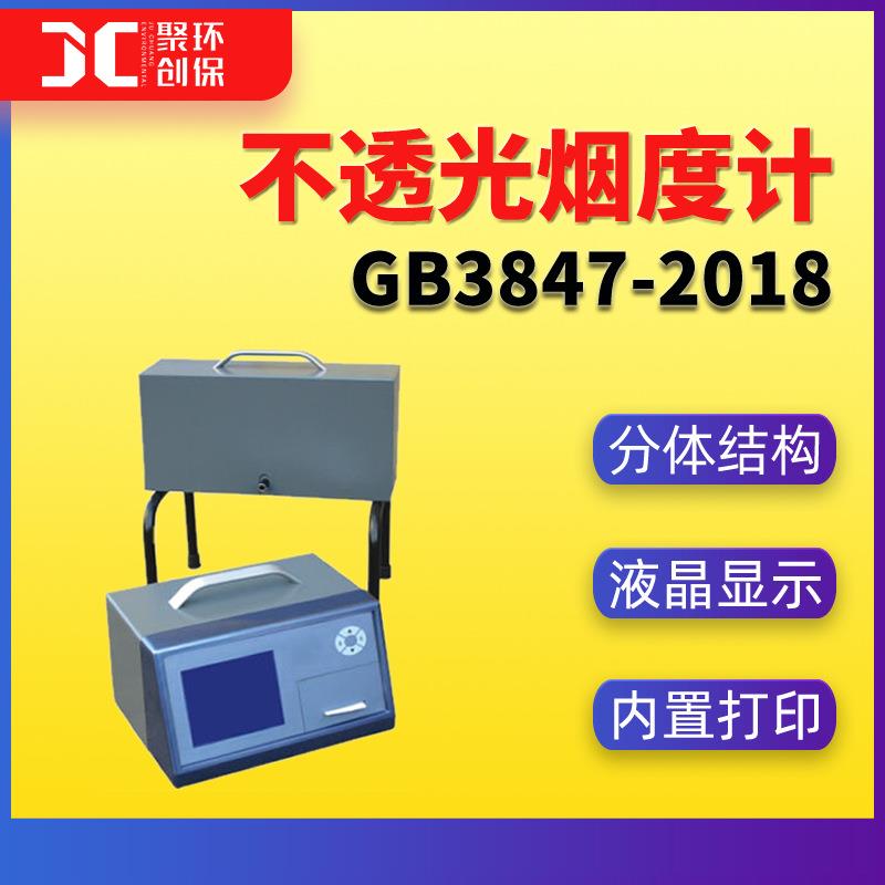 不透光烟度计GB3847-2018分体式不透光烟度计 测柴油机排气黑烟