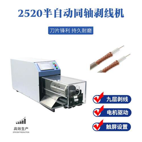 2520半自动同轴剥线机EV电缆线去皮机 旋转刀高压脱皮机厂家自销