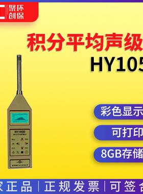 HY105D型积分平均声级计