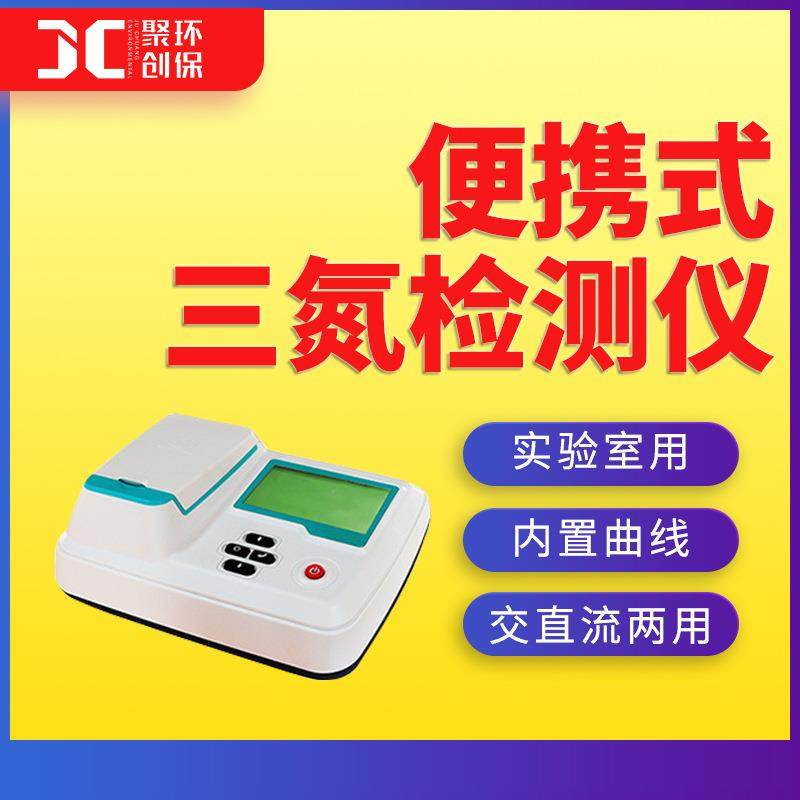 便携式三氮检测仪