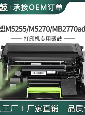 跨境适用利盟M5255硒鼓M5270晒鼓MB2770adwhe成像鼓Imaging Unit