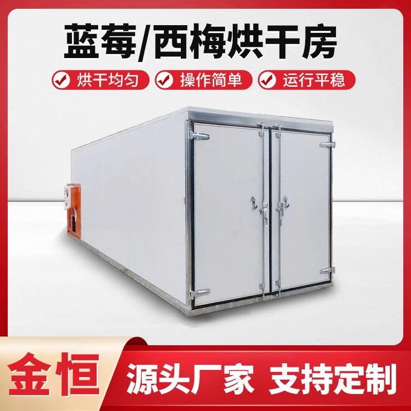 西梅杨梅果脯蜜饯烘干机热泵烘干李子杏干烘干房葡萄水果烘干机