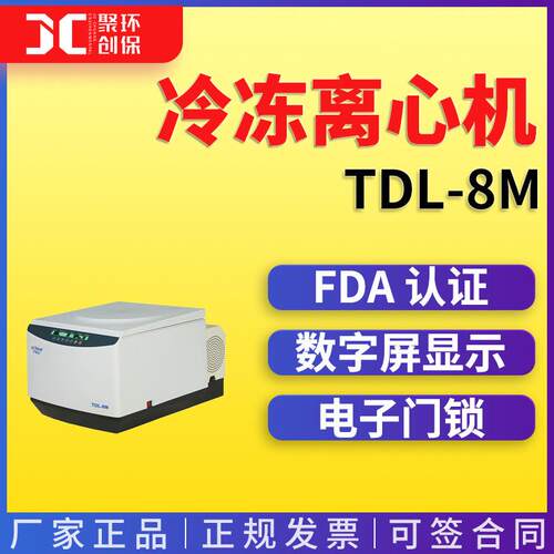 TDL-8M 台式大容量冷冻离心机